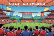 星空体育网页版-瑞典队战胜斯洛伐克，晋级下一轮