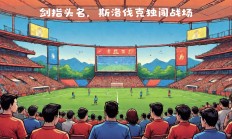 星空体育网页版-瑞典队战胜斯洛伐克，晋级下一轮