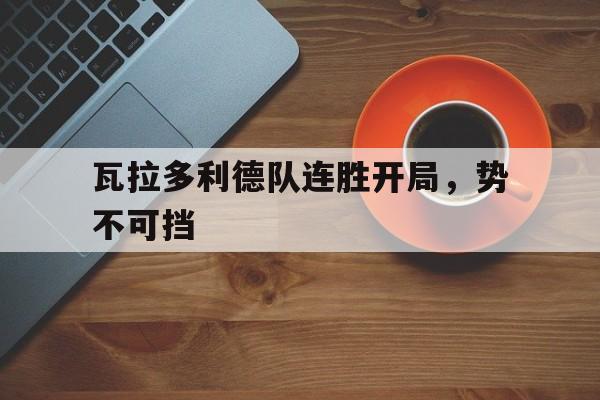 包含瓦拉多利德队连胜开局，势不可挡的词条