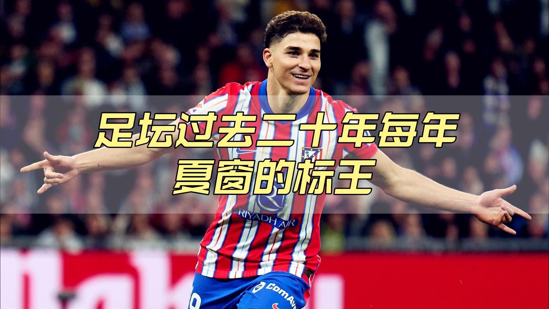 夏季转会窗口开启，多支豪门球队争夺足球新秀的简单介绍